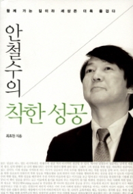 안철수의 착한성공